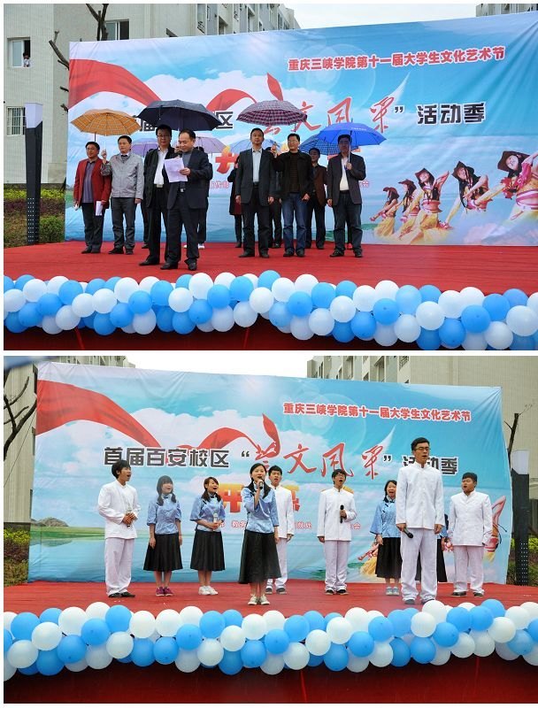 重庆三峡学院第十一届“大学生文化艺术节”暨首届百安校区“荟文风采“活动季开幕