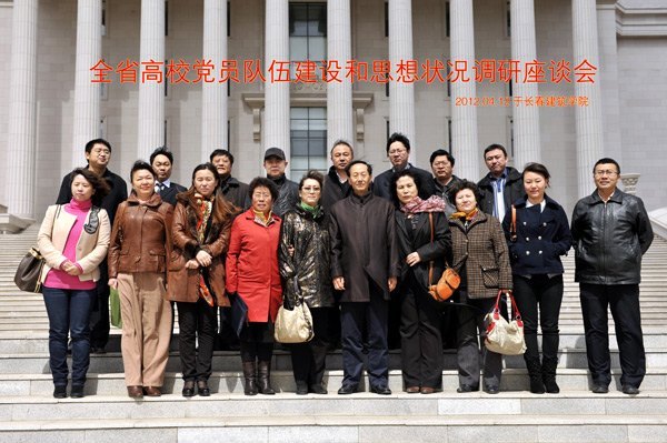 全省高校党员队伍建设和思想状况调研座谈会在长春建筑学院召开