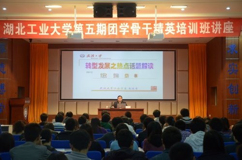湖北工业大学第五期团学骨干精英培训班开班