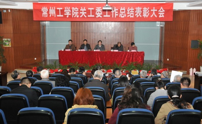 常州工学院召开关工委工作总结表彰大会