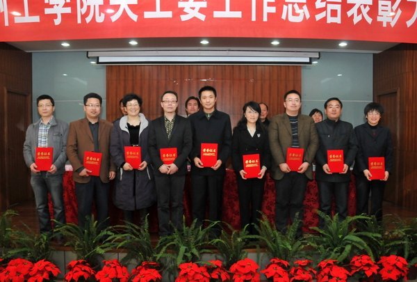 常州工学院召开关工委工作总结表彰大会