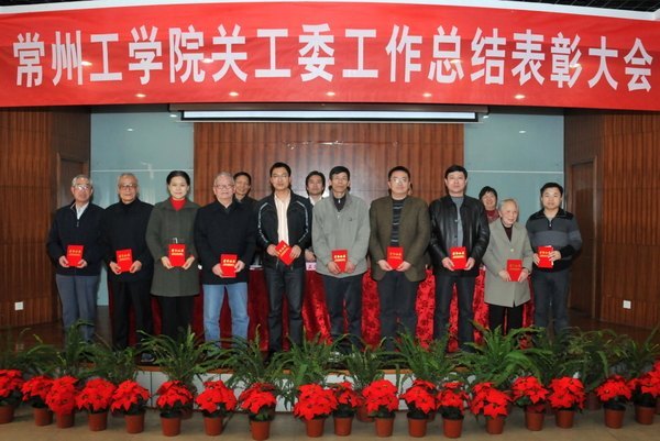常州工学院召开关工委工作总结表彰大会