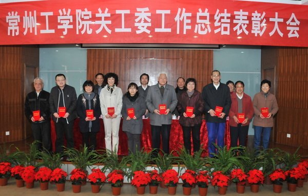 常州工学院召开关工委工作总结表彰大会