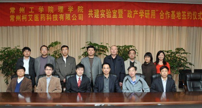 常州工学院理学院与常州柯艾医药科技有限公司举行共建实验室暨政产学研合作基地签约仪式