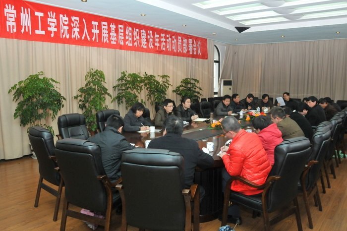 常州工学院召开深入开展基层组织建设年活动动员部署会议