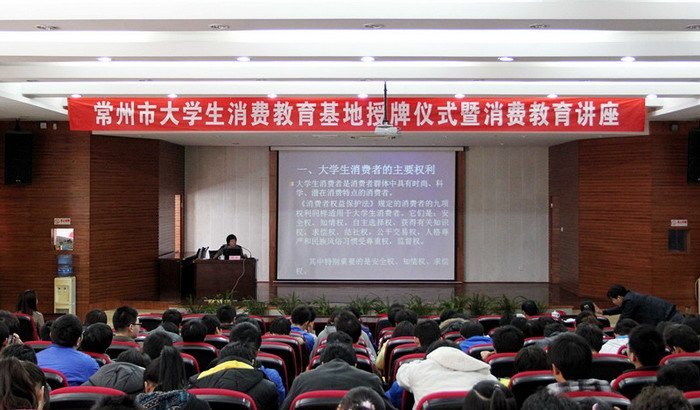 常州工学院举行常州市大学生消费教育基地授牌仪式暨消费教育讲座