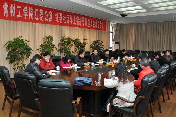 红菱公寓、红菱社区学生宿舍管理委员会成立会议召开