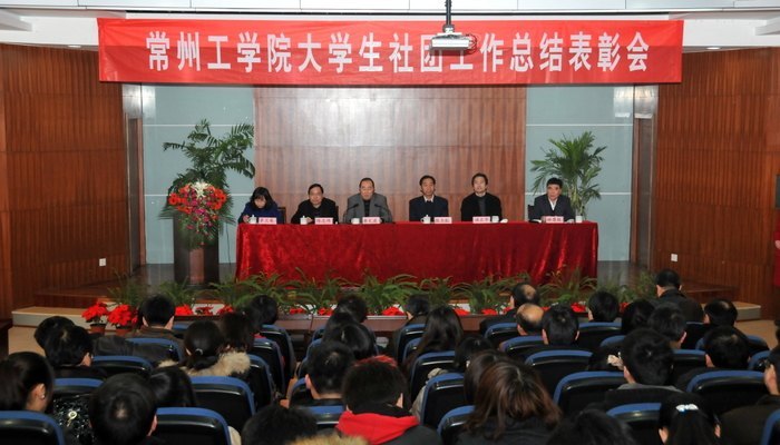 常州工学院大学生社团工作总结表彰会召开
