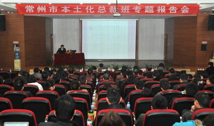 常州市本土化总裁班专题报告会隆重召开