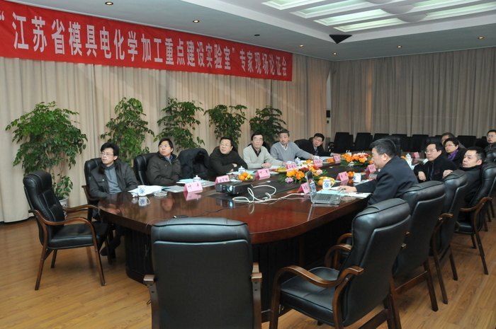 江苏省模具电化学加工重点建设实验室专家现场论证会召开