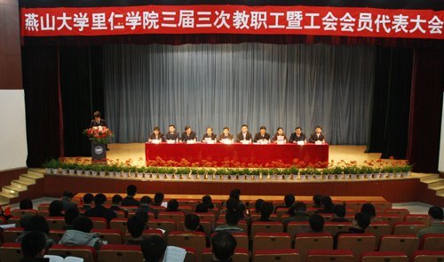 里仁学院三届三次教职工代表大会顺利召开