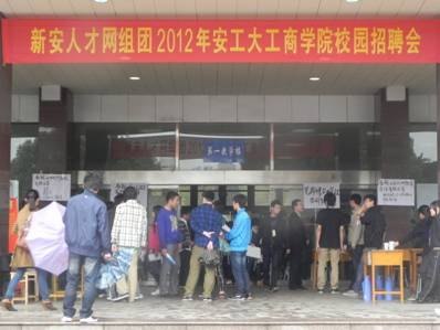 新安县招聘_2016新安人才网名企校园招聘会安徽工业大学站圆满收官(3)