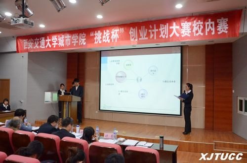 西安交通大学城市学院“挑战杯”创业计划大赛校内赛圆满落幕