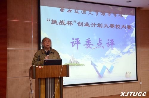 西安交通大学城市学院“挑战杯”创业计划大赛校内赛圆满落幕