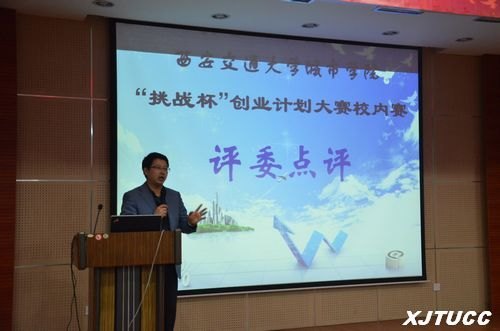 西安交通大学城市学院“挑战杯”创业计划大赛校内赛圆满落幕