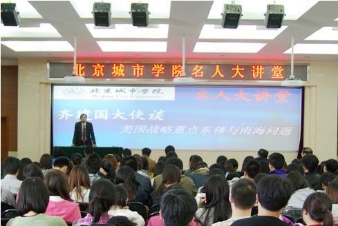 “齐建国大使谈美国战略重点东移与南海问题”学术讲座在北京城市学院举行