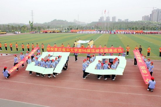 重庆医科大学第56届运动会活动掠影