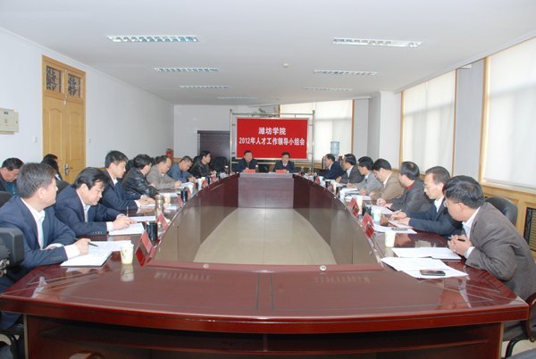 潍坊学院部署今年人才工作