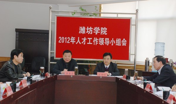 潍坊学院部署今年人才工作