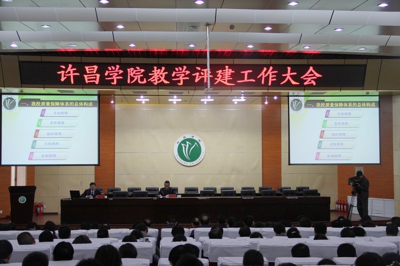 许昌学院召开评建工作会议