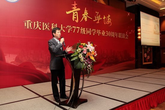 重庆医科大学举行77级同学毕业30周年联谊活动