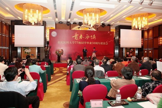 重庆医科大学举行77级同学毕业30周年联谊活动