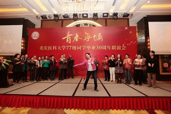 重庆医科大学举行77级同学毕业30周年联谊活动