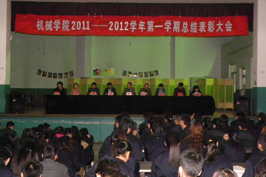 机械学院召开2011-2012学年第一学期表彰大会