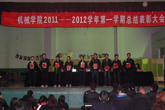 机械学院召开2011-2012学年第一学期表彰大会