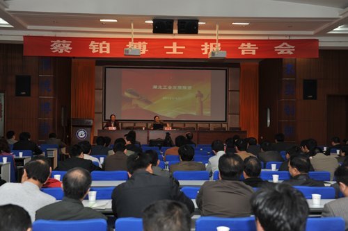 省发改委蔡铂博士作客湖工大展望湖北工业发展