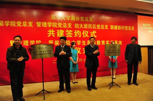 东华大学离休党总支举行系列共建签约仪式暨大学生思想教育实习基地揭牌仪式