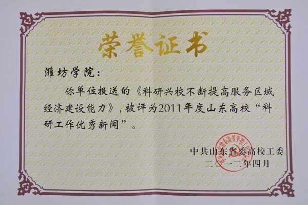 潍坊学院两篇新闻稿件被评为山东高校优秀新闻