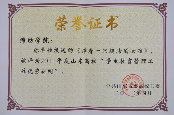 潍坊学院两篇新闻稿件被评为山东高校优秀新闻