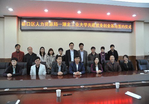 武汉市硚口区人力资源局与湖北工业大学签订就业创业基地共建协议