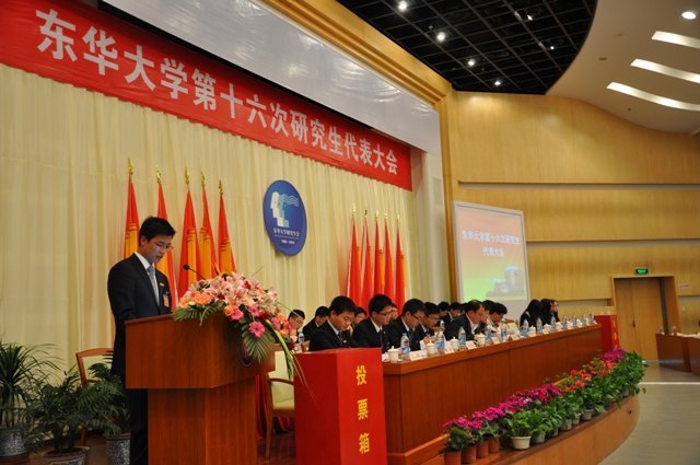 东华大学召开第十六次研究生代表大会