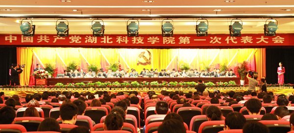 中国共产党湖北科技学院第一次代表大会今上午隆重开幕