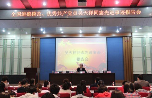 全国道德模范、优秀共产党员吴天祥为工程师生作先进事迹报告