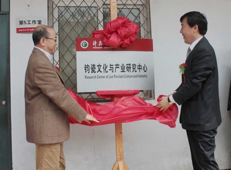 许昌学院“钧瓷文化与产业研究中心”、“许昌中国钧瓷研究院”暨“陶瓷艺术实习实训基地”揭牌