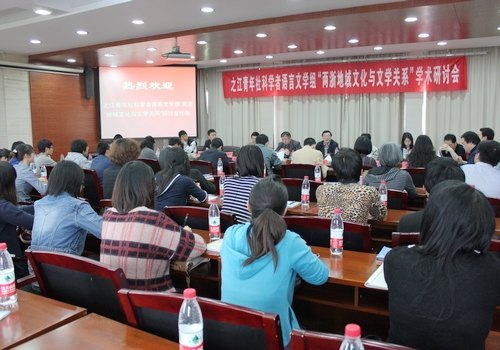 之江学者语言文学组在台州学院举行学术研讨会