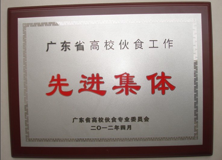 中山大学南方学院荣获“广东省高校伙食工作先进集体”称号