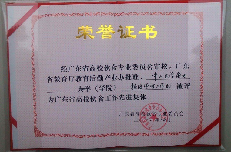 中山大学南方学院荣获“广东省高校伙食工作先进集体”称号