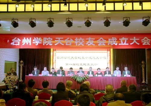 台州学院天台校友会成立