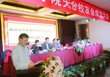 台州学院天台校友会成立
