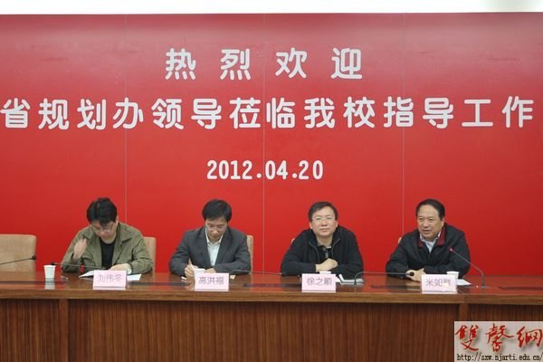 省规划办领导莅临南京艺术学院调研