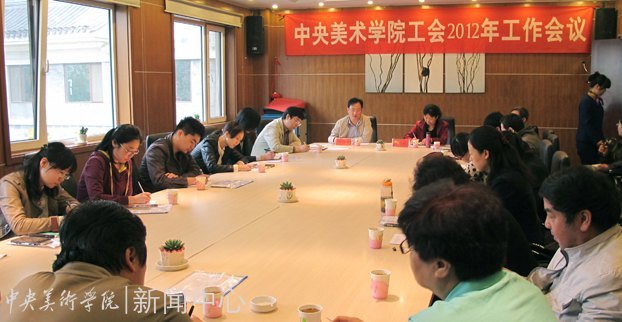 中央美术学院工会召开2012年工作会议