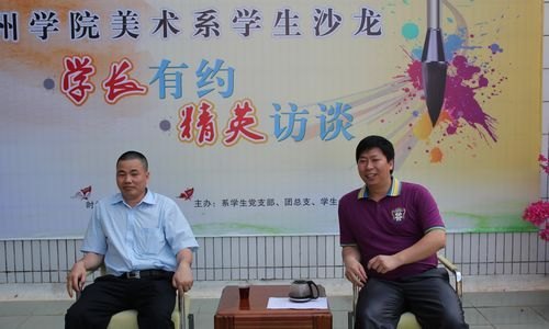 美术系打造学生沙龙文化 探索艺术类学生思想教育新模式