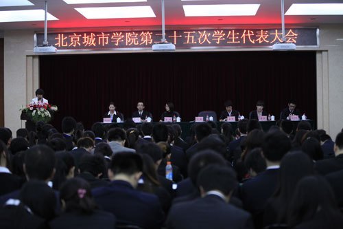 北京城市学院隆重召开第二十五次学生代表大会
