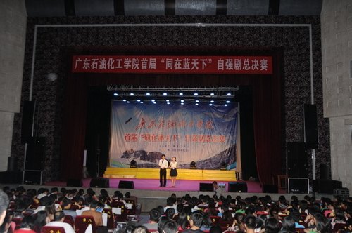 广东石油化工学院首届“同在蓝天下”自强剧比赛圆满结束