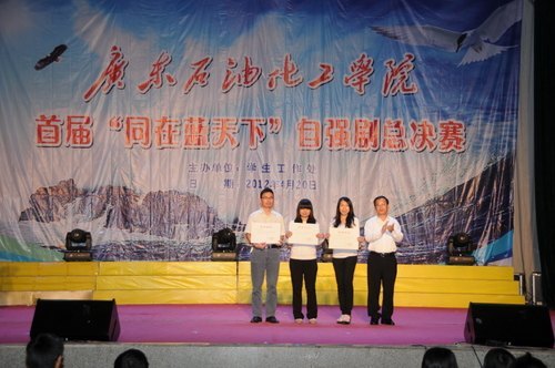 广东石油化工学院首届“同在蓝天下”自强剧比赛圆满结束