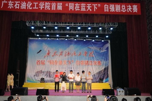 广东石油化工学院首届“同在蓝天下”自强剧比赛圆满结束